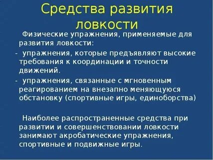 Ловкость способы развития