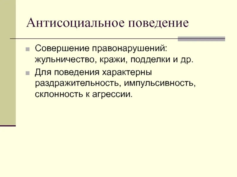 Антисоциальный тест на русском. Асоциальное и антисоциальное поведение. Антисоциальное (делинквентное) поведение. Понятие антисоциальное поведение. Антисоциальное девиантное поведение.