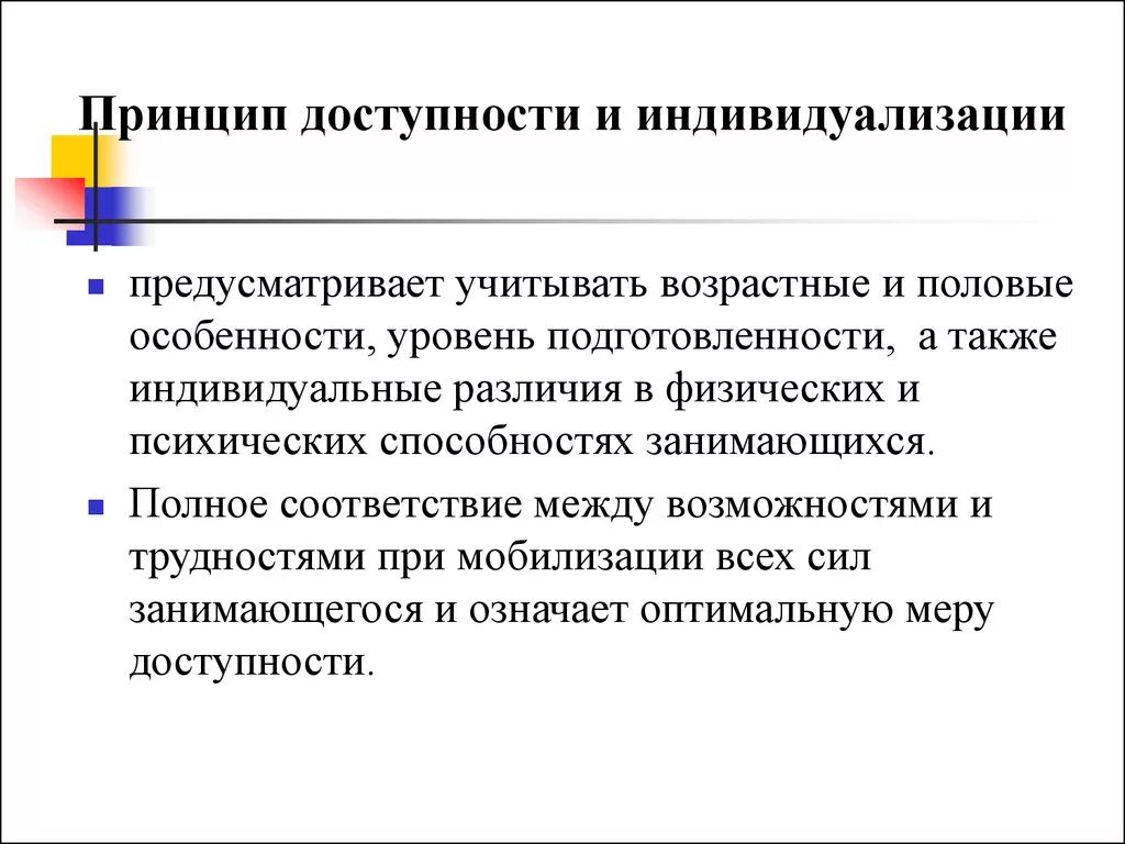 Принцип индивидуализации предусматривает. Принцип доступности и индивидуализации. принцип доступности и индивидуализации назначение. принцип доступности и индивидуализации в физическом воспитании. принцип индивидуализации в физическом воспитании.