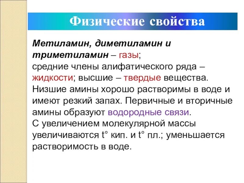 Метиламин основные свойства. Физические свойства диметиламина. Химические свойства диметиламина. Метиламин свойства. Диметиламин химические свойства.