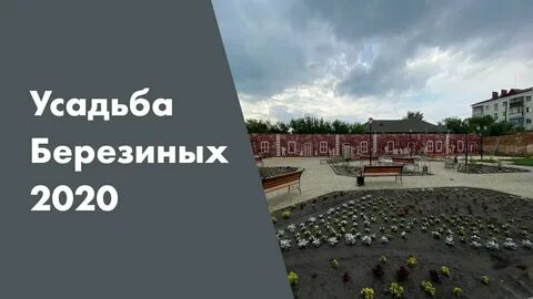 Усадьба 2020