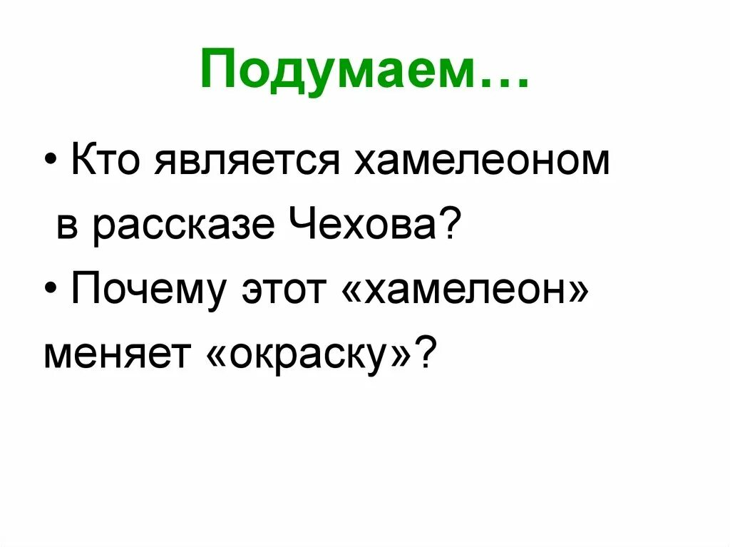 Почему назвали хамелеон чехов