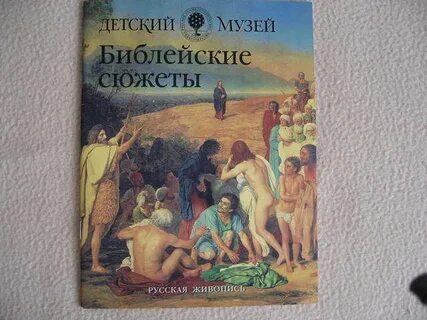 Главная мысль библейского сюжета