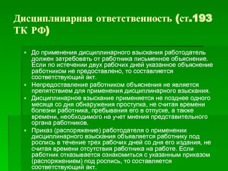 Штрафы тк рф. Дисциплинарное взыскание применяется. Применение дисциплинарного взыскания. Порядок применения взысканий. Порядок применения дисциплинарных взысканий.