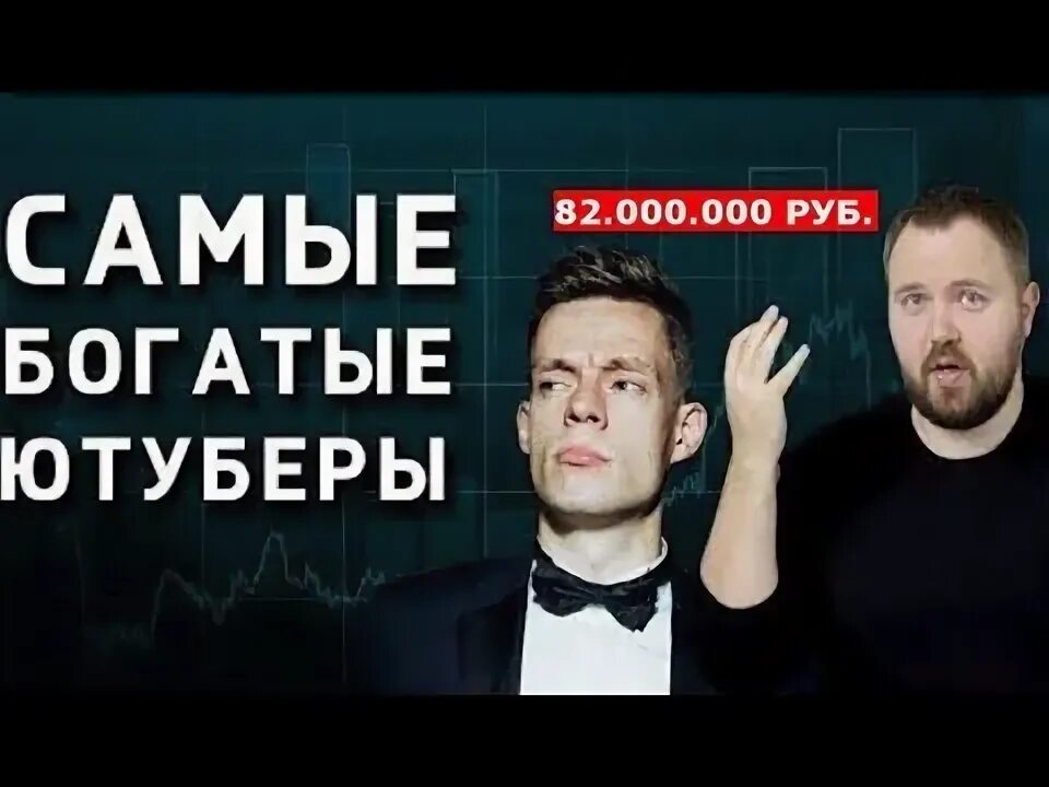 Самый богатый блоггер в ютубе. Самый богатый российский блоггер.