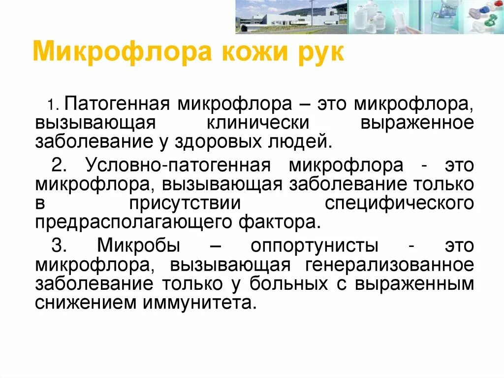 Условно патогенная микрофлора это. Условно патогенная микрофлора. Условно патогенная микрофлора кожи. Условно патогенная микрофлора кишечника. Представители условно-патогенной микрофлоры.