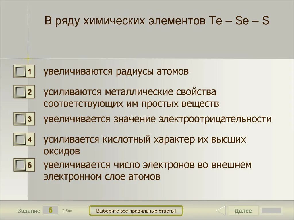 O s se неметаллические свойства. В ряду химических элементов увеличивается. В ряду химических элементов te se s. В ряду элементов o s se. Характеристика химического элемента увеличивается в ряду.