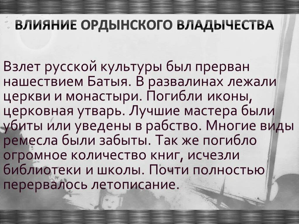 Влияние Ордынского владычества на русские земли таблица. Как повлияло Ордынское владычество на русскую культуру. Влияние Ордынского владычества на русскую культуру. Ордынское влияние на развитие культуры. Угрожают истории