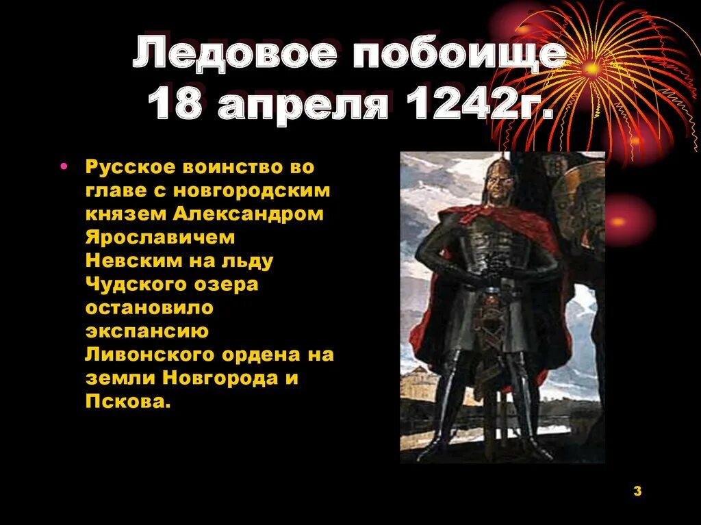 18 апреля какой праздник в россии. День воинской славы Ледовое побоище 1242. 18 Апреля 1242 Ледовое побоище дни воинской славы. Ледовое побоище день воинской славы России. Ледовое побоище Дата день воинской славы.