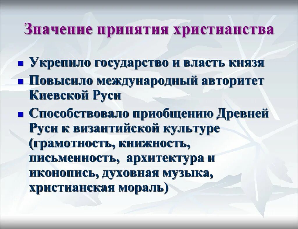 В чем значение принятия русью христианства 4. Значение принятия христианства. Историческое значение принятия христианства. Значение христианства на Руси. Значение принятия христианства для древнерусского государства.