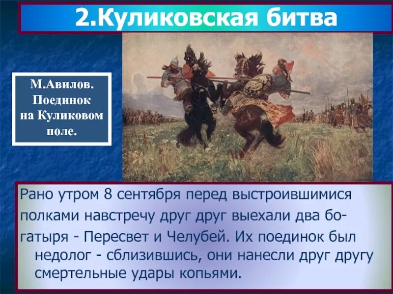 На поле куликовом характеристика. М И Авилов поединок на Куликовском поле. Авилов картина поединок. М И Авилов поединок на Куликовом поле вопросы. Авилов Куликовская битва.