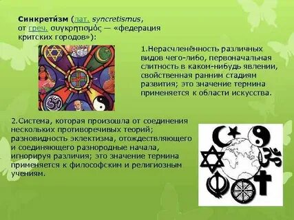 Синкретизм