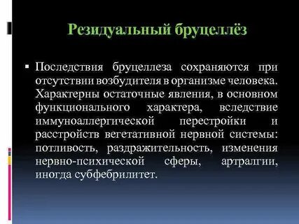 Лечение бруцеллеза