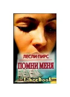 Помни меня книга