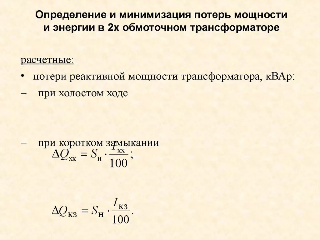 Какие потери в трансформаторе. Потери реактивной мощности при холостом ходе трансформатора. Потери электроэнергии в трансформаторе формула. Потери активной мощности в трансформаторе формула. Формула потери реактивной мощности при холостом ходе трансформатора.