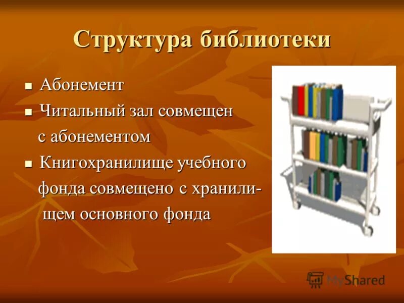 Библиотека является системой. Абонемент и читальный зал совмещены. Профиль библиотеки это. Структурирование абонемент в библиотеке. Принципы работы абонемента и читального зала.