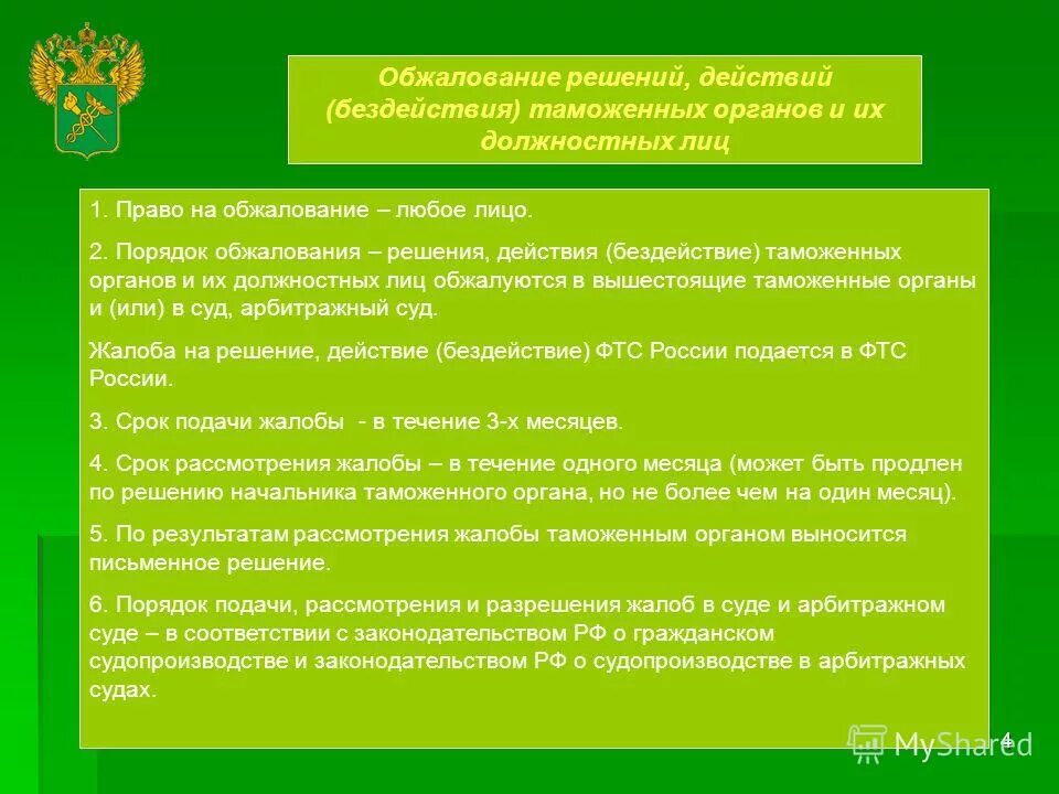 Жалоба в вышестоящий таможенный орган. Обжалованию решений, действий (бездействия) таможенных органов. Обжалование действий таможенных органов. Порядок подачи жалобы в таможенный орган. Также вышестоящих органов