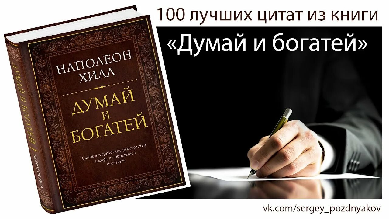 Наполеон Хилл думай и богатей обложка. Книга думай и богатей. Наполеон Хилл думай и богатей цитаты. Думай и богатей Наполеон Хилл книга. Книга не думать о том