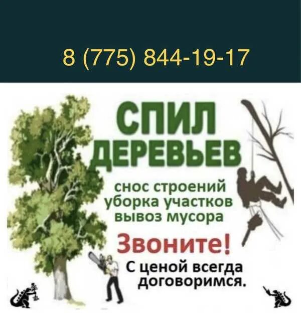 Вывоз спила деревьев. Спил деревьев объявление. спил деревьев реклама. вывоз спиленных деревьев. покос травы спил деревьев.