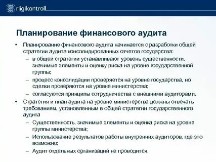 Общая стратегия аудита