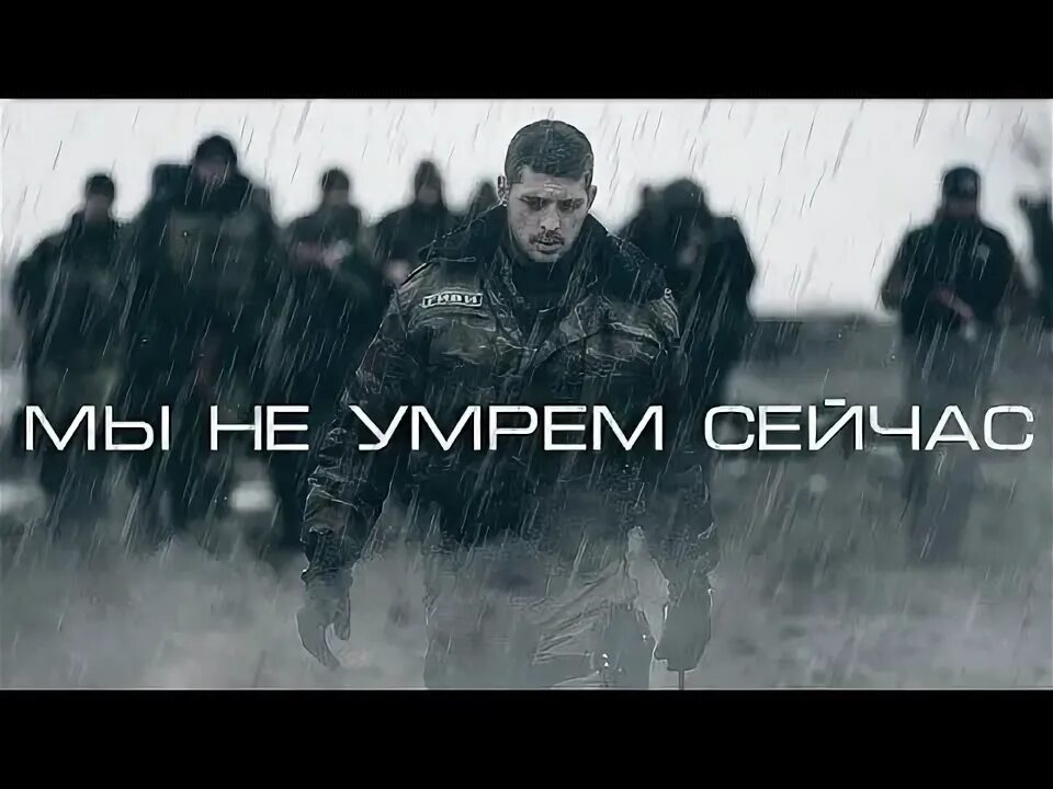 Не умрем сейчас мы будем
