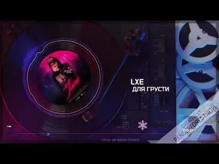 Lxe песни для грусти