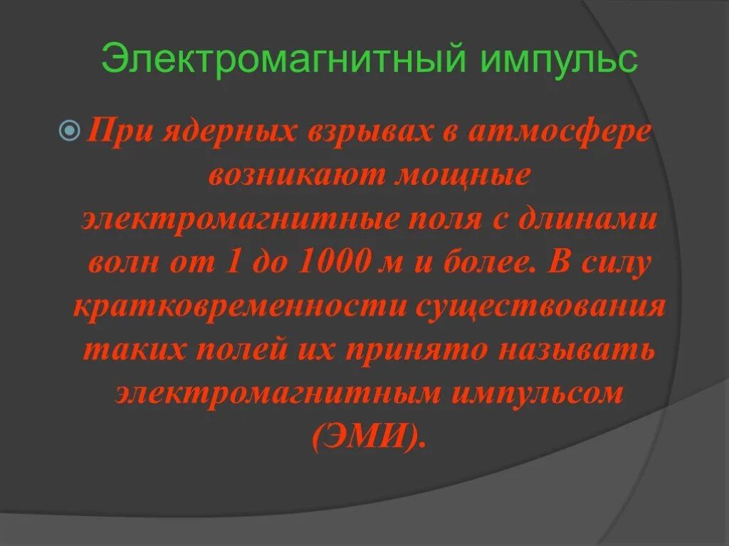 Электромагнитный Импульс. Ядерное оружие электромагнитный Импульс. Эми электромагнитный Импульс. Электромагнитный пульс ядерного оружия.