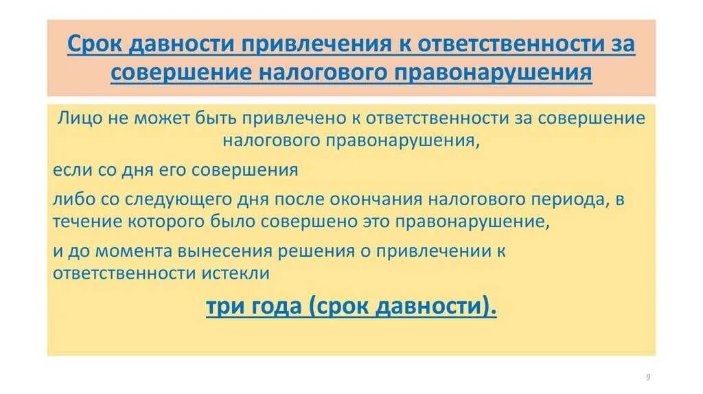 Срок давности по 159 ук рф. Срок давности для налоговые преступления. Ответственность за совершение налоговых правонарушений. Срок давности по налоговым правонарушениям. Налоговая ответственность сроки давности..