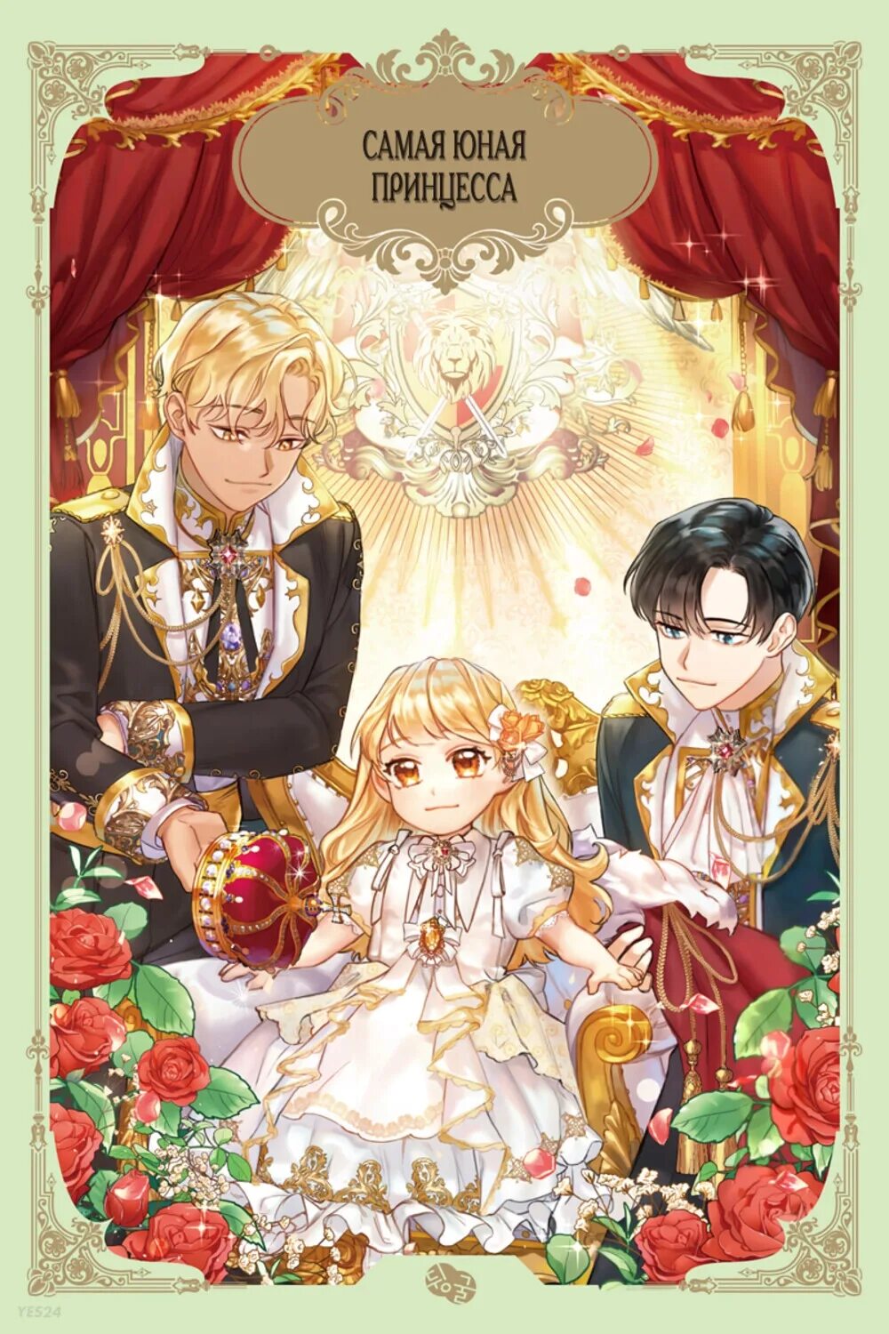 Самая юная принцесса. Манга самая юная принцесса. Манхва младшая принцесса. Манга самая юная принцесса. Манхва юная принцесса.
