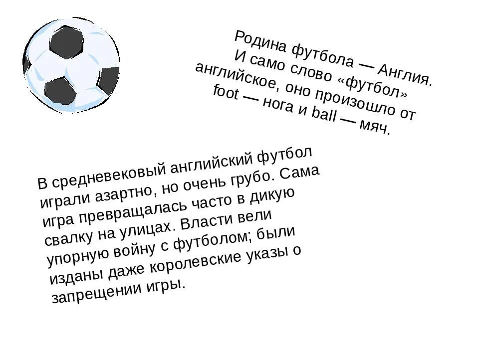 Английские слова футбол. Стих про футбол. Стихи про футбол для детей короткие. Текст про футбол. Происхождение слова футбол.