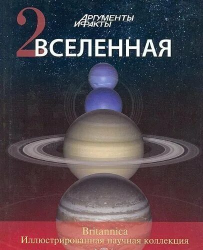 Купить книги вселенского. Книга Вселенная. Вселенная Астрель Британника. Книга Вселенная pdf. Вселенная книги 2 класс.