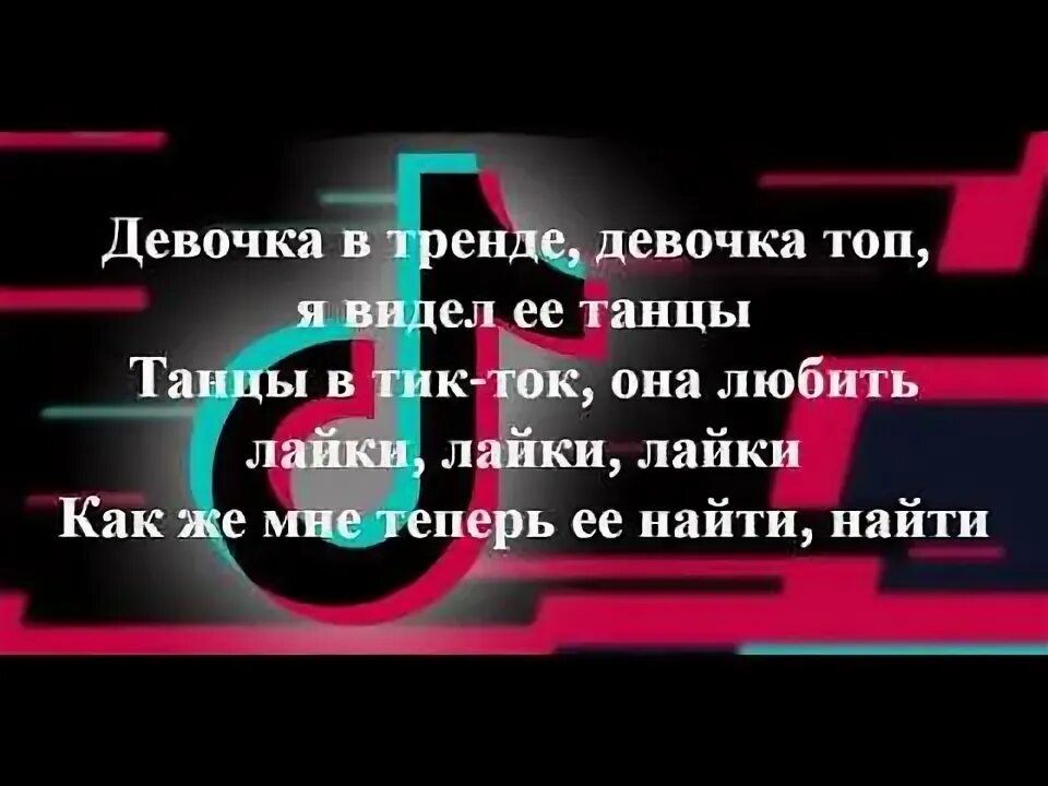 Песни треки тик тока. Тексты песен из тик тока. Стихи тик ток. Текст песни девочка тик ток. Девушки в тренде текст.