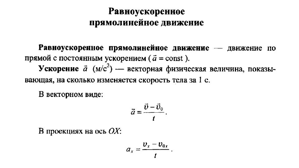 Прямолинейное равноускоренное движение ускорение 9 класс формулы. Равноускоренное движение формулы 9 класс ускорение. Формула ускорения равноускоренного движения в физике 9 класс. Формулы равноускоренного движения 9 класс физика. Ускорение формула физика 9