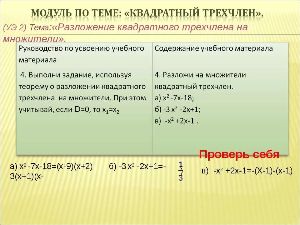 квадратный трёхчлен и его корни 9 класс. определение квадратного трехчлена. квадратный трехчлен. разложение квадратного трехчлена на множители. разложение квадратного трехчлена.