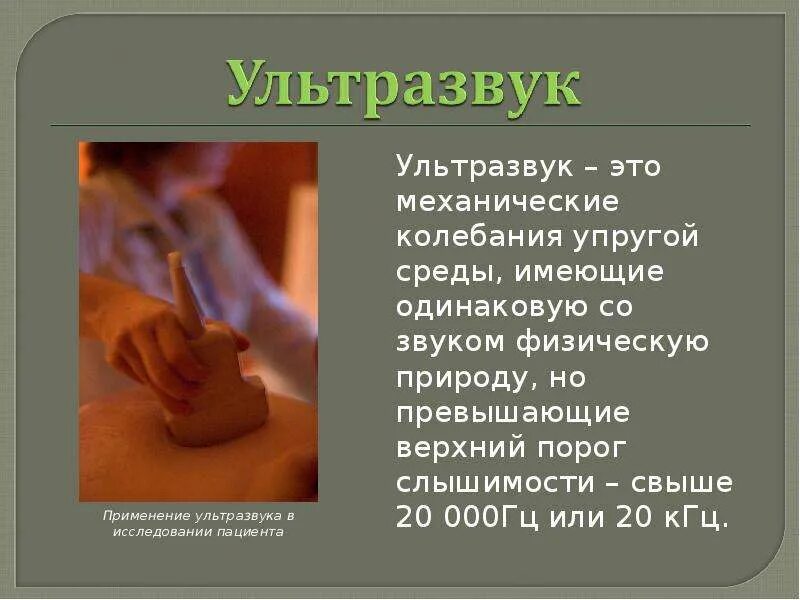 Ультразвук презентация. Ультразвуковые волны в природе. Производственный ультразвук. Ультразвук факты. Область доступная человеческому уху инфразвук ультразвук.