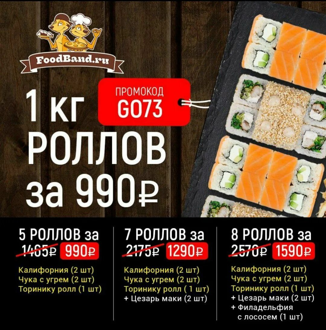 Фудбэнд отзывы. Фудбэнд промокод 4 пиццы. foodband 1 кг роллов за 990. фудбэнд роллы за 990 промокод. 1кг роллов за 990.