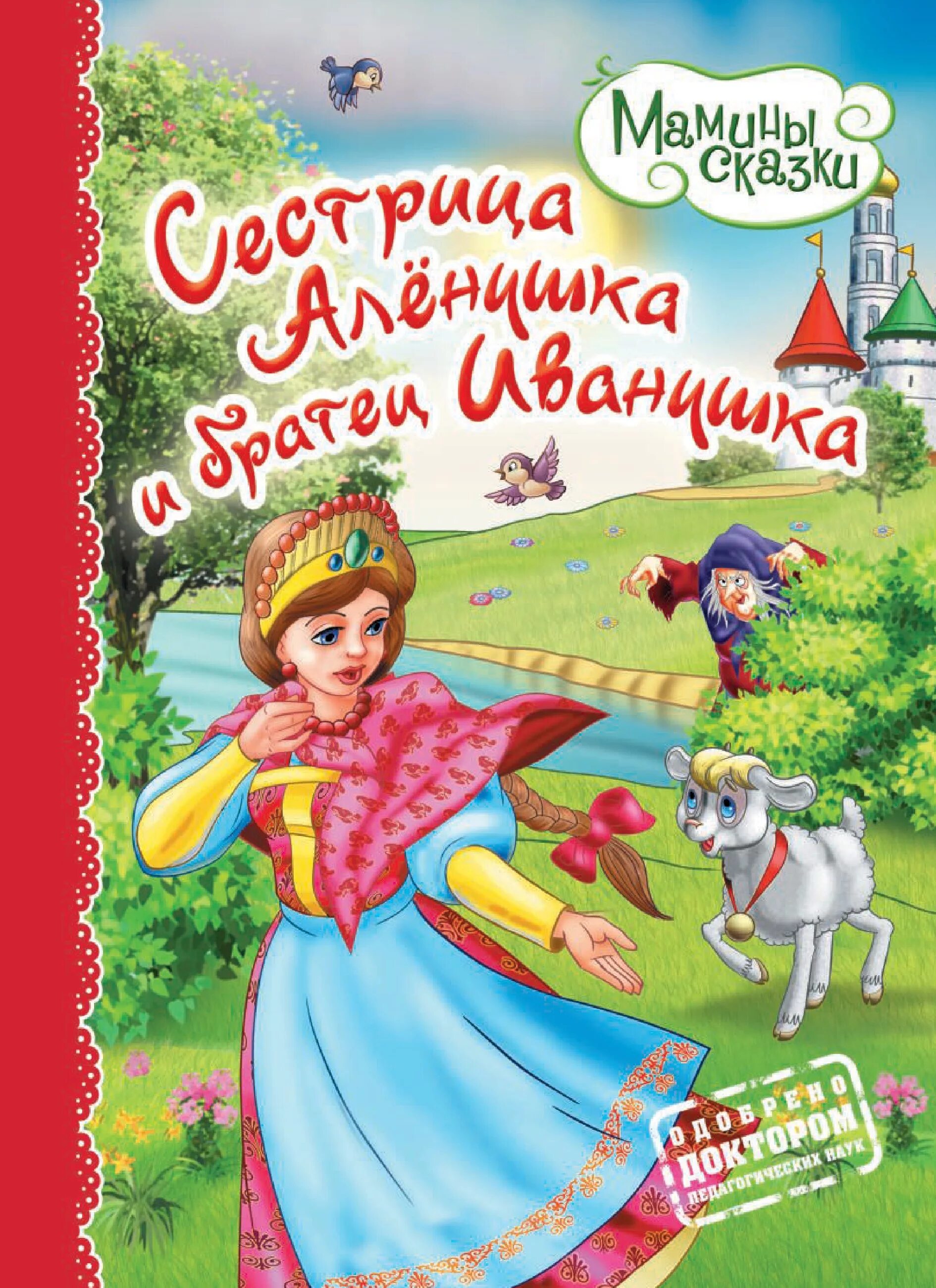 Братец и сестрица автор. Книжку про Алёнушку и братца Иванушку. Сестрица АЛЁНУШКАИ братец Иванушка книга. Книжка сестрица Аленушка. Сестрица Аленушка и братец Иванушка русская народная сказка книга.