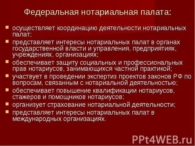 О нотариате утв вс рф. Функции Федеральной нотариальной палаты. Ответственность нотариальной палаты. План стажировки нотариуса. Лица осуществляющие нотариальную деятельность.