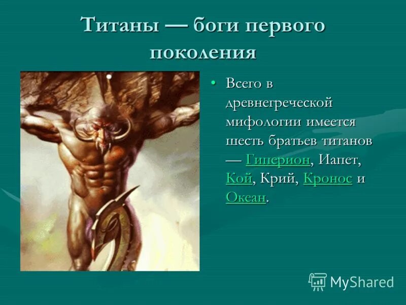 Титаны боги первого поколения. Титан миф Греция. Титан Кронос Греческая мифология. Титаны из древней Греции.