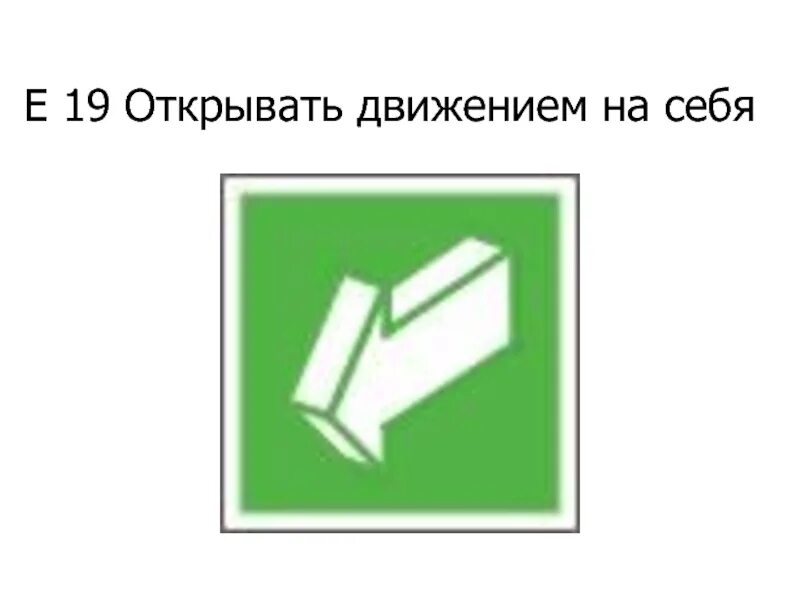 18 открой сайт. Открывать движением на себя. Открывать движением на себя знак. Открывать на себя. Е18 открывать движением знак.