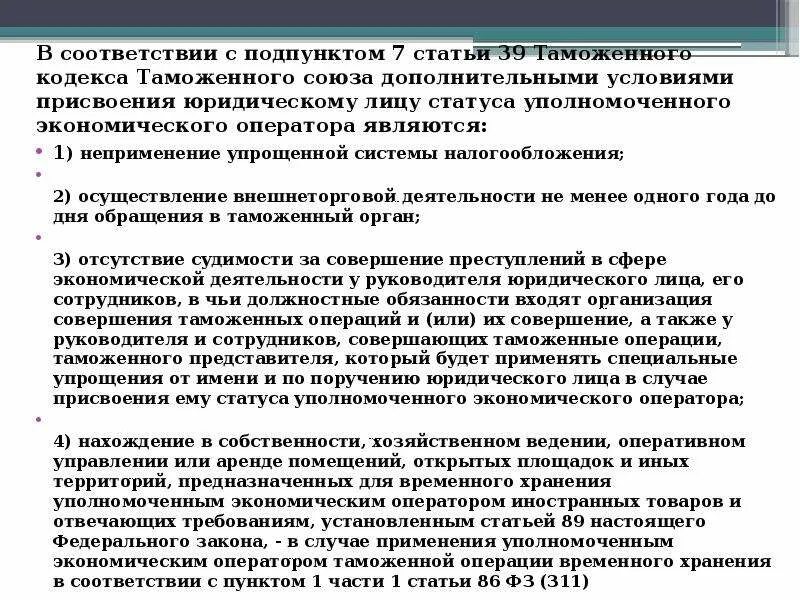 Условия получения статуса уполномоченного экономического оператора. Правовой статус уполномоченного экономического оператора. Уполномоченный экономический оператор требования. Условия получения статуса УЭО.