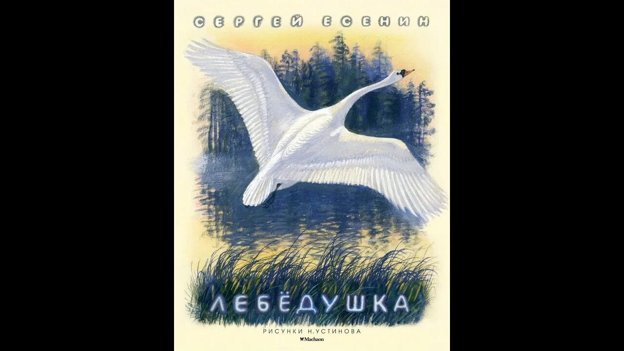 Есенин лебедушка иллюстрации. Рисунок к стихотворению Сергея Есенина Лебедушка. Лебёдушка Есенин иллюстрации к стихотворению.