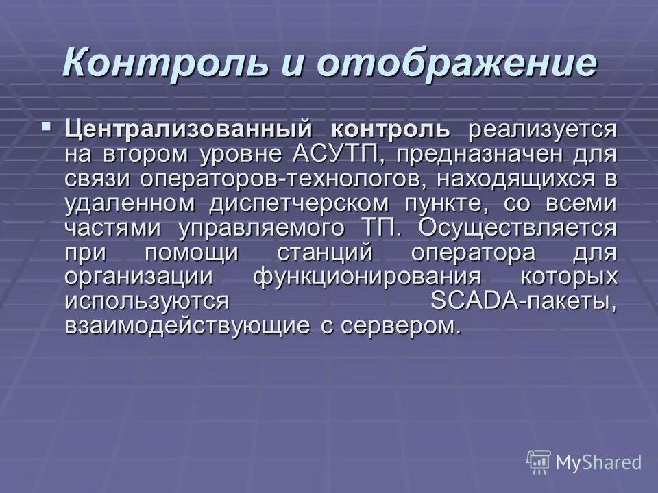 Функция контроля реализуется