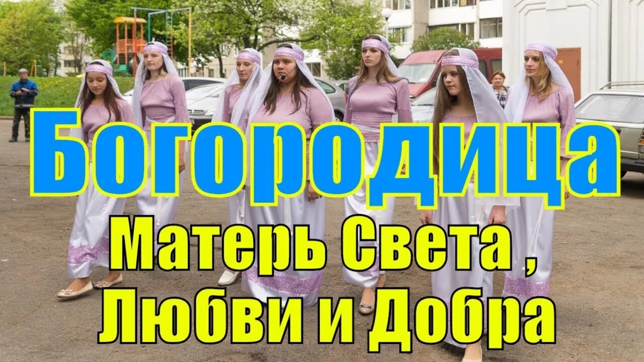 Богородица песня слушать матерь света любви. Богородице Матерь света любви и добра. Песня Богородице Богородице Матерь света любви и добра. Богородице Матерь света.