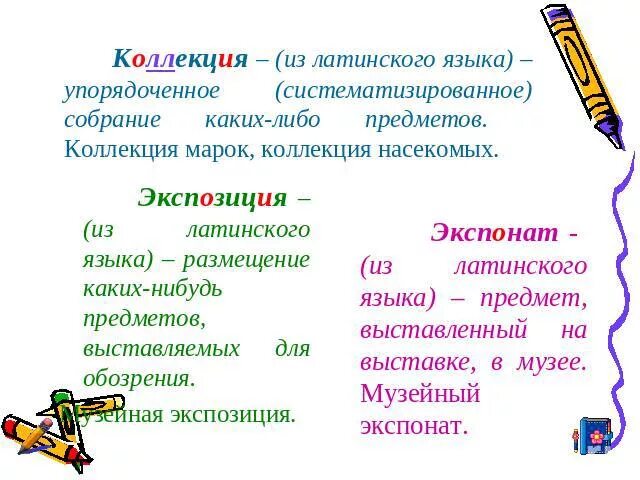 Выставка значение слова. Значение слова коллекция. лексическое значение слова коллекция. коллекция- лексическое значение. обозначение слова коллекция.