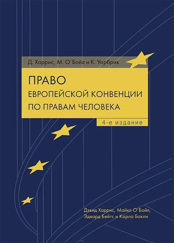 Конвенция европы о правах человека. Европейская конвенция. Европейская конвенция по правам человека. Европейская конвенция о защите прав человека книга. Европейская конвенция по правам человека комментарий.