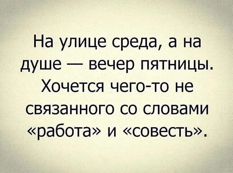 Среда меньше чем за. Высказывания про среду. Среда цитаты смешные. Цитаты про среду. Фразы про среду.