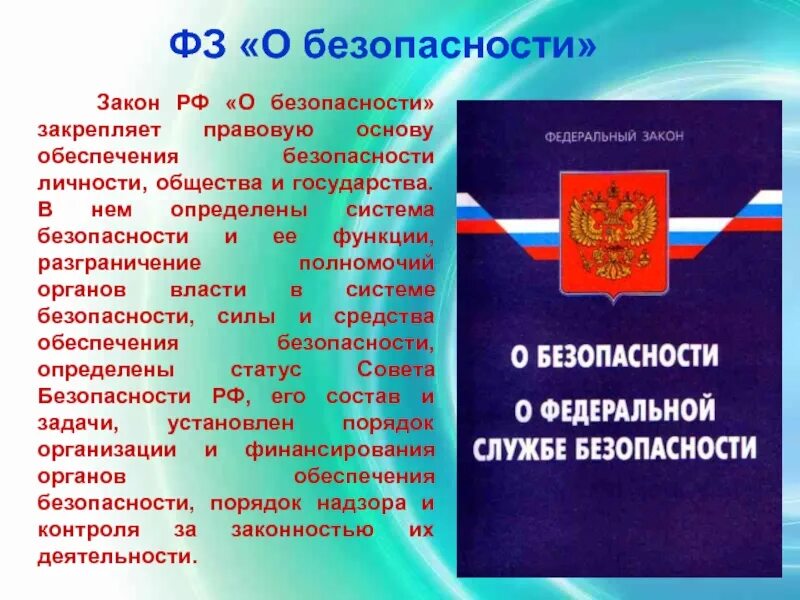 Законы по обеспечению безопасности личности общества и государства. Федеральный закон. Федеральный закон о безопасности. Законы и другие нормативно-правовые акты.