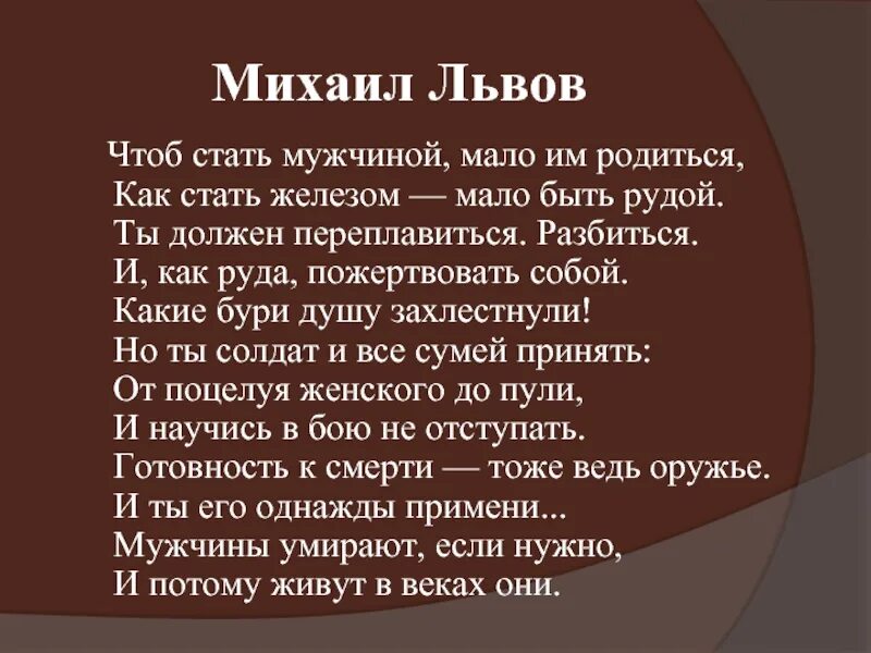 Песня чтоб стать. Чтоб быть мужчиной мало им родиться. Стих чтобы стать мужчиной. Чтоб быть мужчиной мало им родиться стих. Михаил Львов чтоб стать мужчиной.