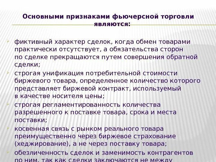 Основные признаки фьючерсной торговли. Назовите основные признаки фьючерсной торговли. Перечислите основные признаки фьючерсной торговли. Признаки биржевой торговли.